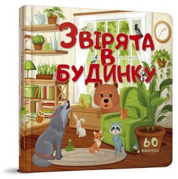 Звірята в будинку. Книжка з віконцями