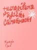 Несподівана радість самотності.Кетрін Грей