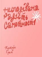 Несподівана радість самотності.Кетрін Грей