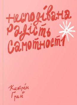 Несподівана радість самотності.Кетрін Грей