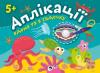 Аплікації. Перлинка. Клеїмо вдома та в садочку. 5+