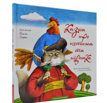 Казка про котика та півника. Леся Українка