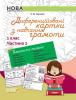 НУШ Диференційовані картки з навчання грамоти. 1 клас. Частина 2 - Харченко О. Ю.