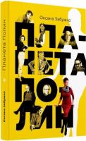 Планета Полин. О.Забужко