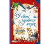 У світі чарівних казок - Пітер Холейнон