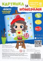 Картинка по номерам Zirka Дівчинка в береті (129421)