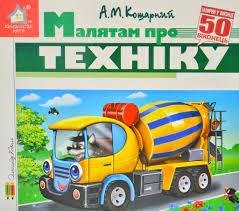 Зазирни у віконце. Малятам про техніку 50 віконецьКошарний А.