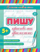 Книга Прописи-навчалочки. Пишу красиво та грамотно