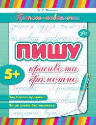 Книга Прописи-навчалочки. Пишу красиво та грамотно