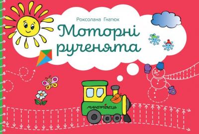 Моторні рученята: злагоджений розвиток півкуль головного мозку - Гнатюк Р.