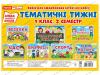 НУШ Набір карток. Тематичні тижні. 1 клас (2 семестр)