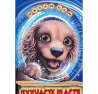 Пухнасте щастя. Читаю сам