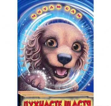 Пухнасте щастя. Читаю сам