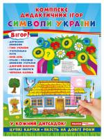 Комплекс дидактичних ігор. Символи України
