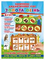 Комплекс дидактичних ігор. Золота осінь