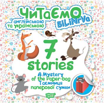 Читаємо англійською та українською 7 stories. Таємниця паперової сумки