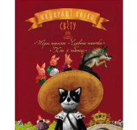 Найкращі казки світу Кн 1. Троє поросят. Червона шапочка. Кіт у чоботях. Збірник