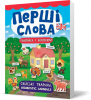 Перші слова ~ Свійські тварини. Domestic Animals