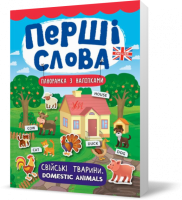 Перші слова ~ Свійські тварини. Domestic Animals