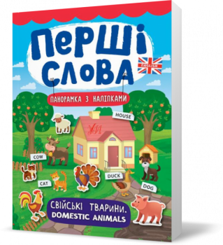 Перші слова ~ Свійські тварини. Domestic Animals