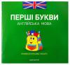 Прописи Зошит 2 "Перші букви" (Англійська мова)