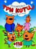 Розмальовка з завданнями для малюків 118 наліпок А4: Три Кота