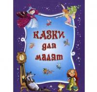 Казки для малят