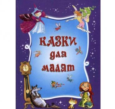 Казки для малят