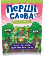 Перші слова ~ Фрукти та овочі. Fruit and Vegetables