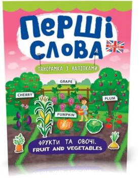 Перші слова ~ Фрукти та овочі. Fruit and Vegetables