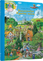 Віммельбух Країна казок - Зюсс Анна