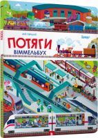 Мій перший віммельбух. Потяги - Ломп Штефан 