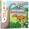 Моя перша Енциклопедія DOCs. Динозаври 