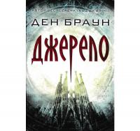 Джерело. Суперобкладинка. Браун Д.