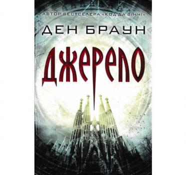 Джерело. Суперобкладинка. Браун Д.