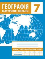 Географія. 7 клас. Зошит для практичних робіт (Зінкевич М.)