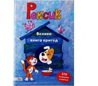 Рексик. Велика книга пригод
