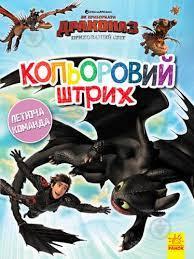 Книга «Розмальовка Як приборкати дракона Кольоровий штрих Новий початок» (Летюча команда)