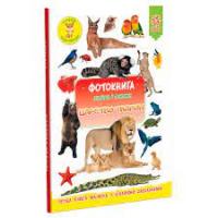 Фотокнига. Знайди і покажи. Царство тварин