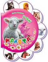 І.Сонечко Малята у селі