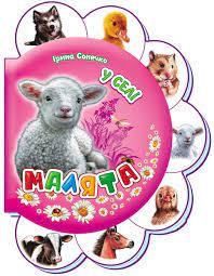 І.Сонечко Малята у селі