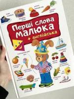 Перші слова малюка + англійська