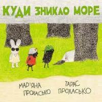 Куди зникло море Прохасько Мар'яна