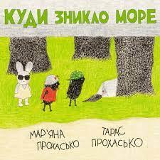Куди зникло море Прохасько Мар'яна