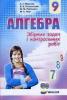 Алгебра 9 клас Збірник задач і контрольних робіт Мерзляк А.Г. (Укр) Гімназія