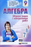 Алгебра 9 клас Збірник задач і контрольних робіт Мерзляк А.Г. (Укр) Гімназія