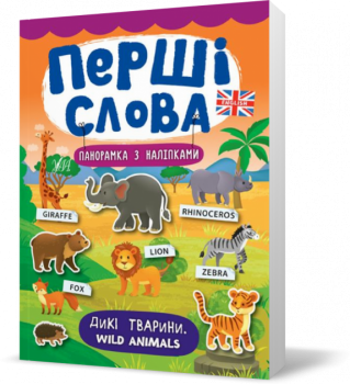Книжка Дикі тварини. Wild Animals