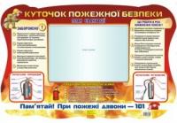 Стенд. Куточок пожежної безпеки