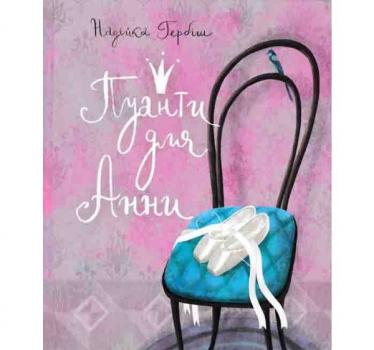 Пуанти для Анни. Надійка Гербіш