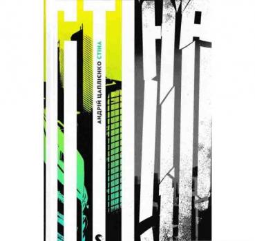 Стіна. Цаплієнко А.